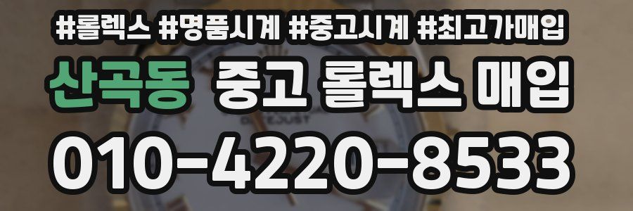 산곡동 중고 롤렉스 매입