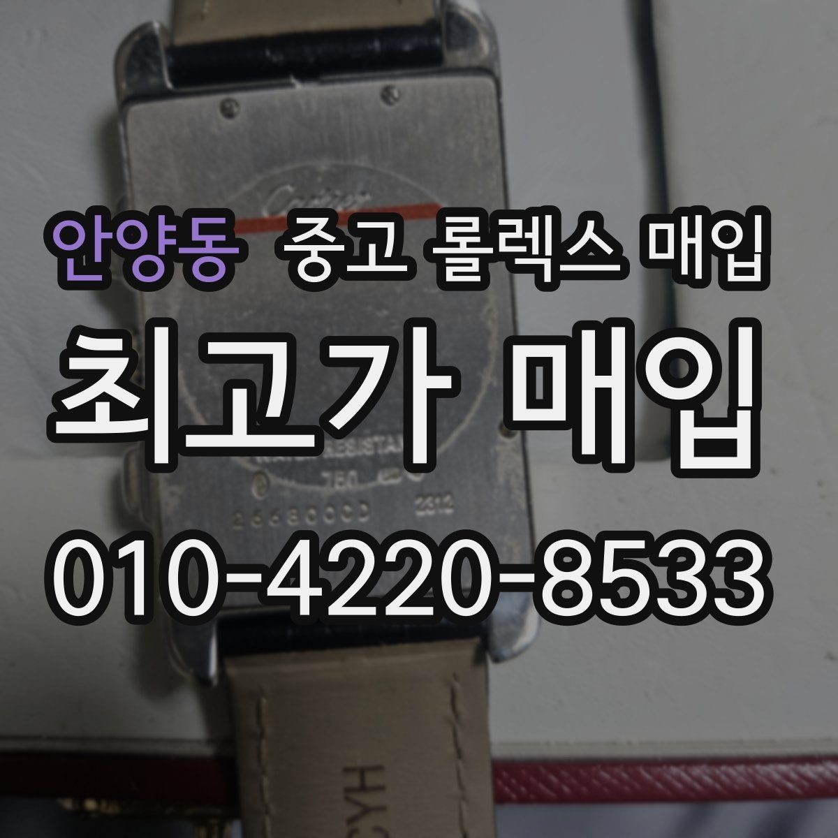 안양동 중고 롤렉스 매입 레퍼런스 번호 확인 방법
