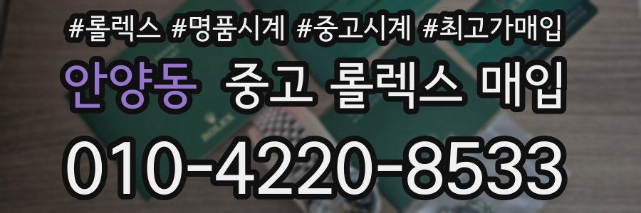 안양동 중고 롤렉스 매입