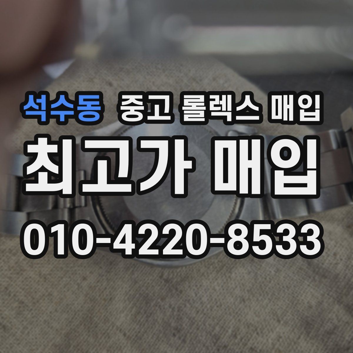 석수동 중고 롤렉스 매입 다이얼 교체 여부가 중요한 이유