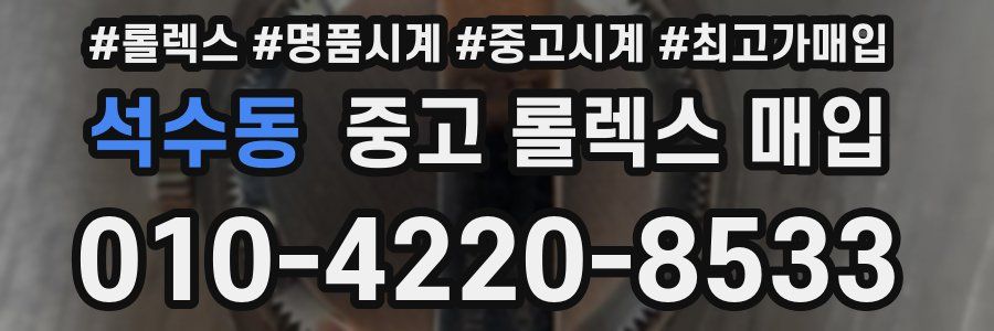석수동 중고 롤렉스 매입