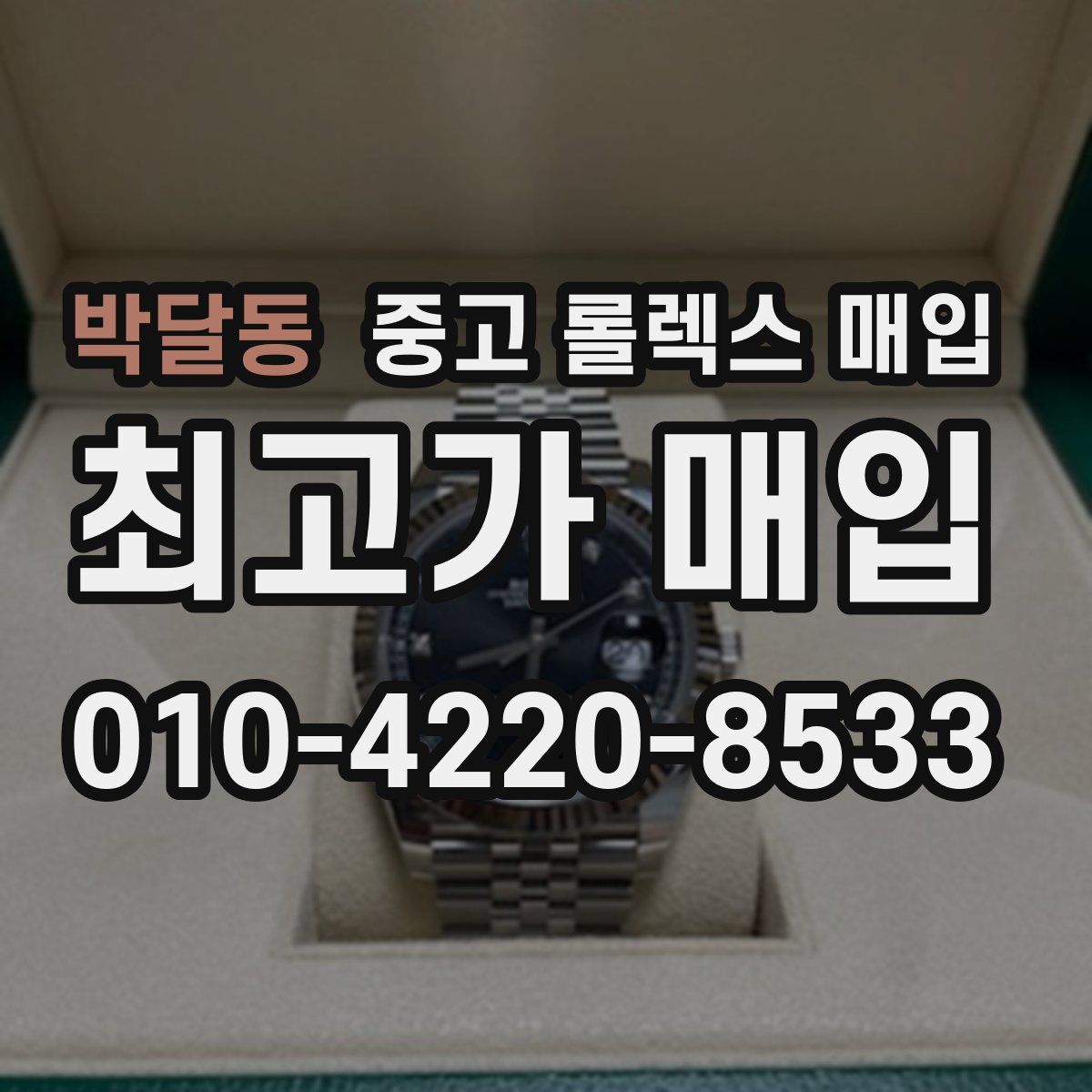 박달동 중고 롤렉스 매입