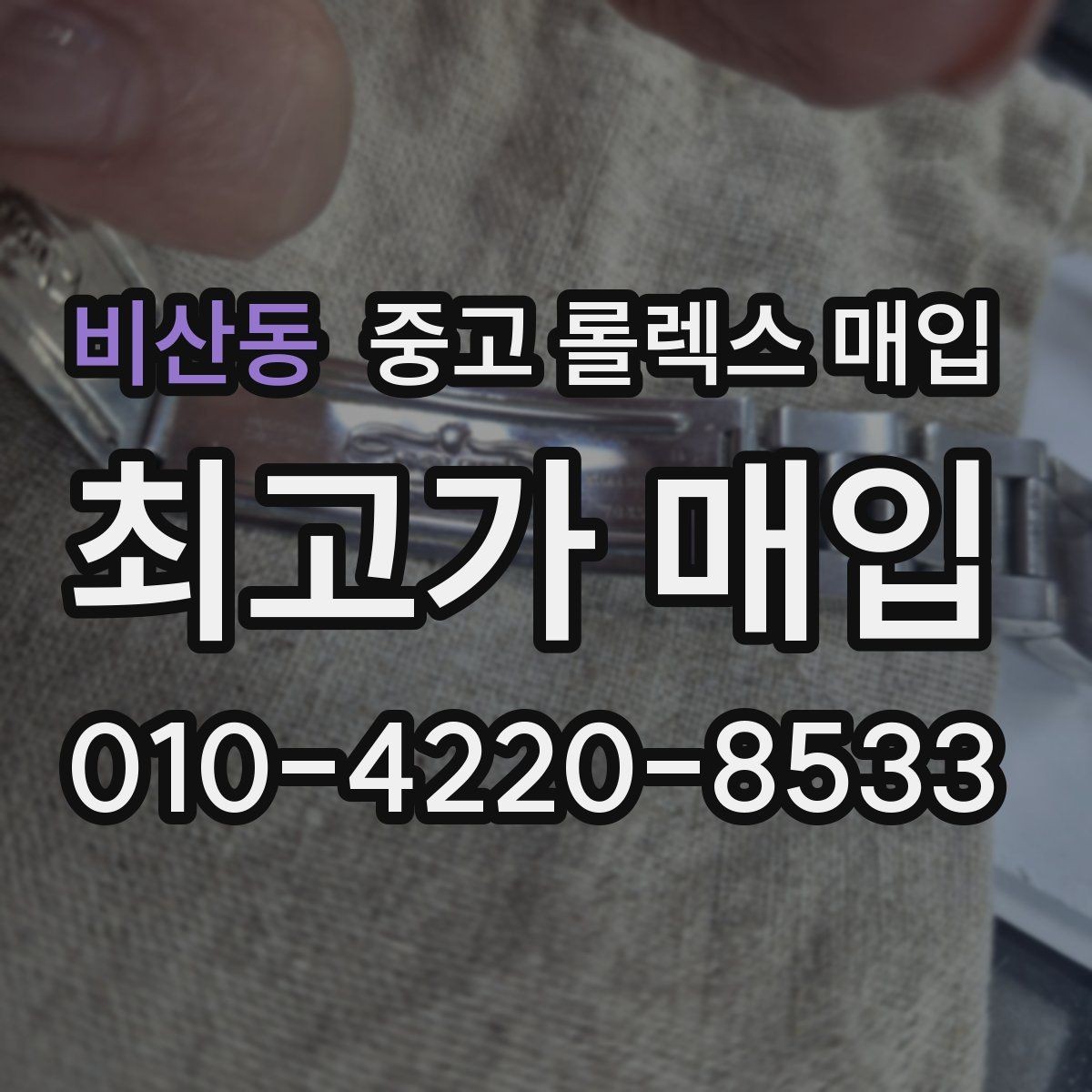 비산동 중고 롤렉스 매입 신분 확인이 필요한 이유