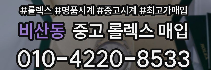 비산동 중고 롤렉스 매입