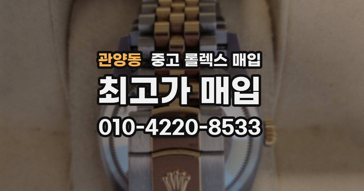 관양동 중고 롤렉스 매입