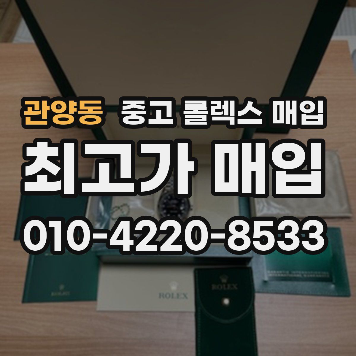 관양동 중고 롤렉스 매입