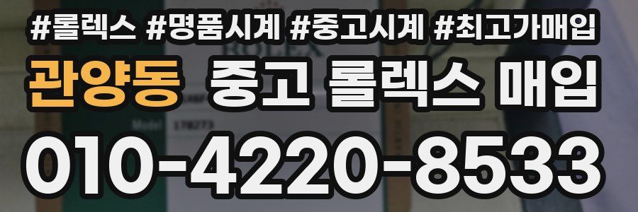 관양동 중고 롤렉스 매입