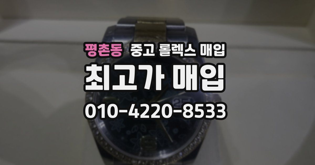 평촌동 중고 롤렉스 매입
