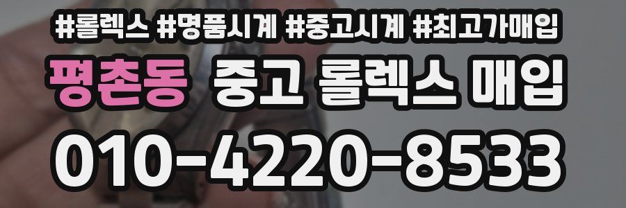 평촌동 중고 롤렉스 매입