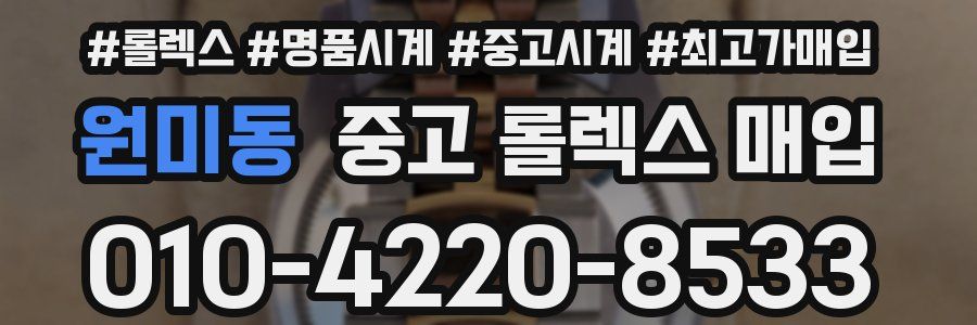 원미동 중고 롤렉스 매입
