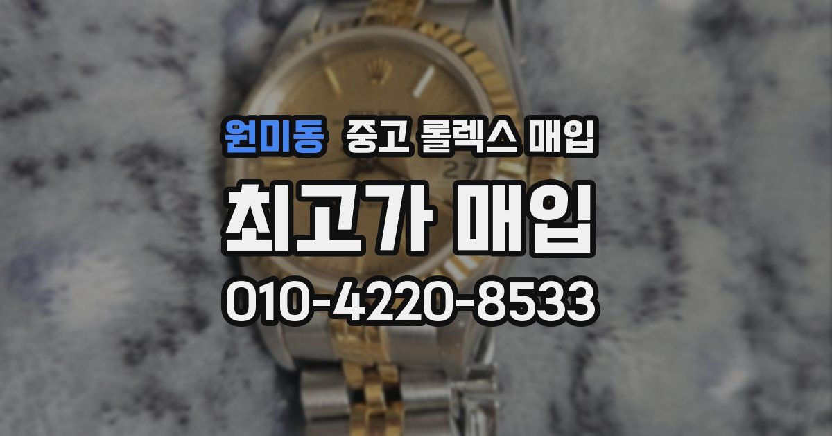원미동 중고 롤렉스 매입