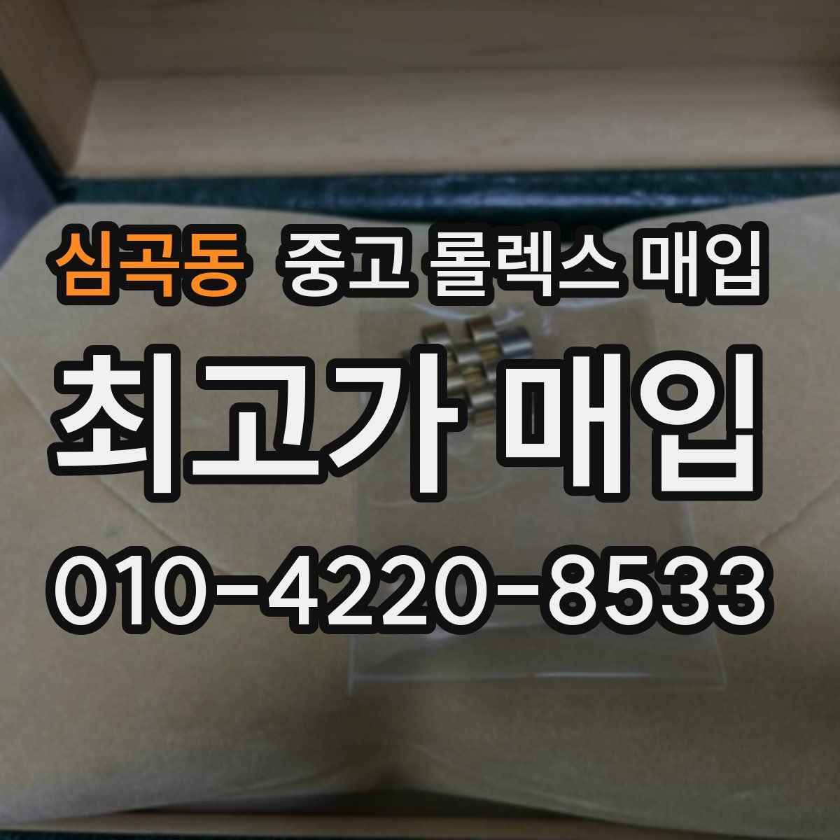 심곡동 중고 롤렉스 매입