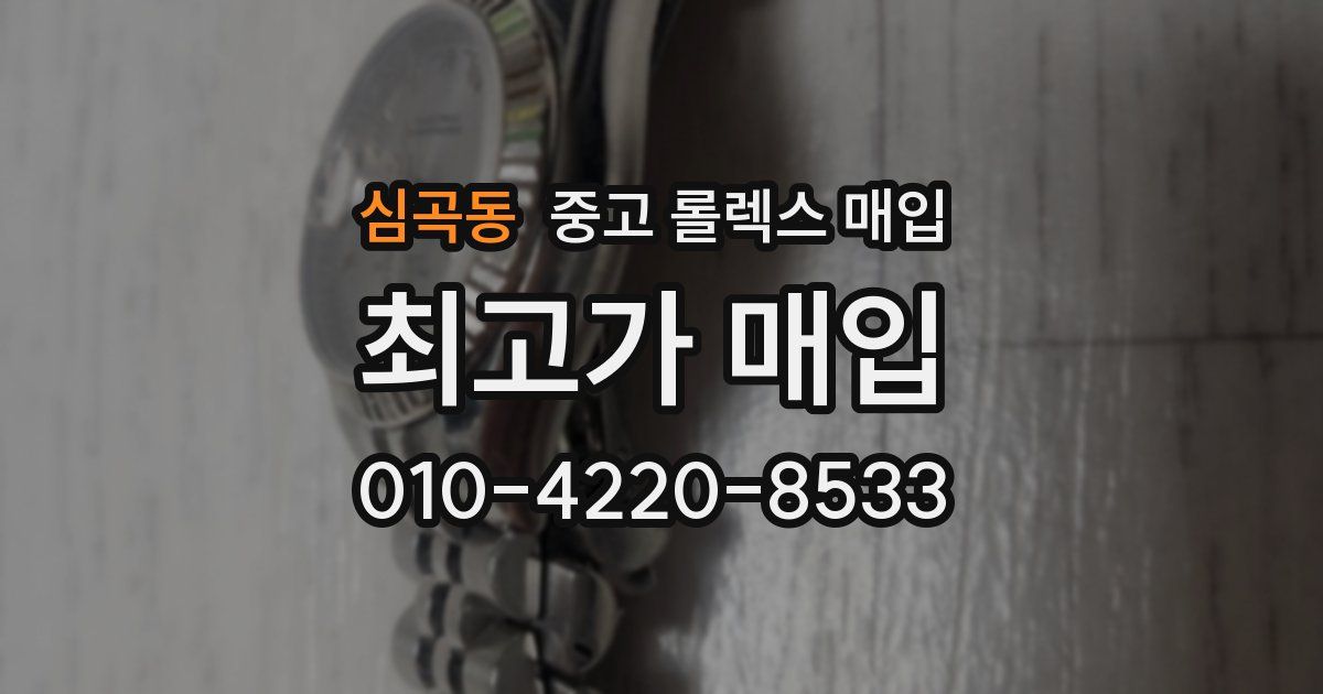 심곡동 중고 롤렉스 매입