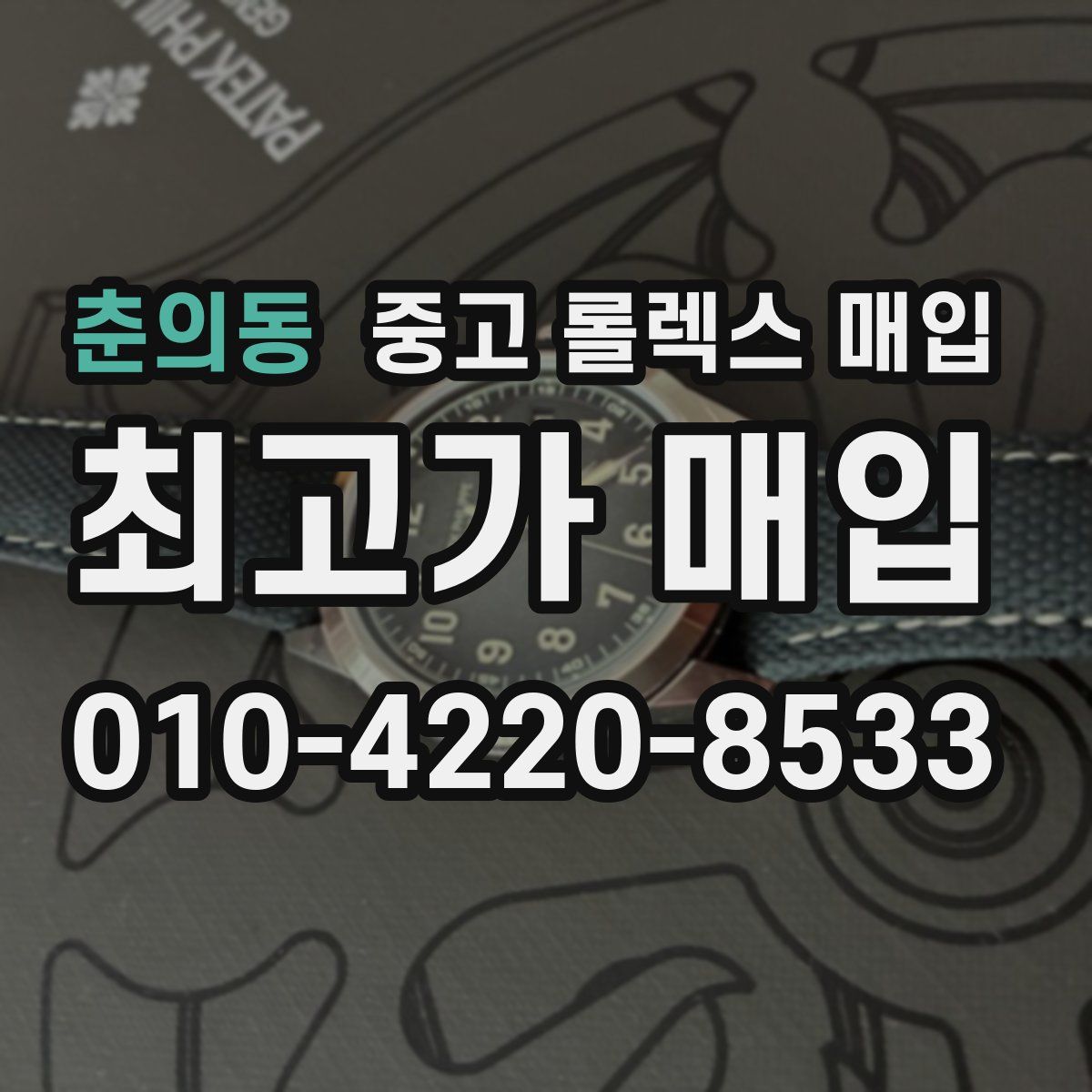 춘의동 중고 롤렉스 매입