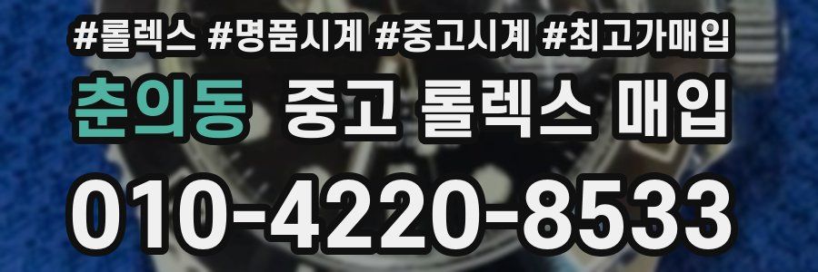 춘의동 중고 롤렉스 매입