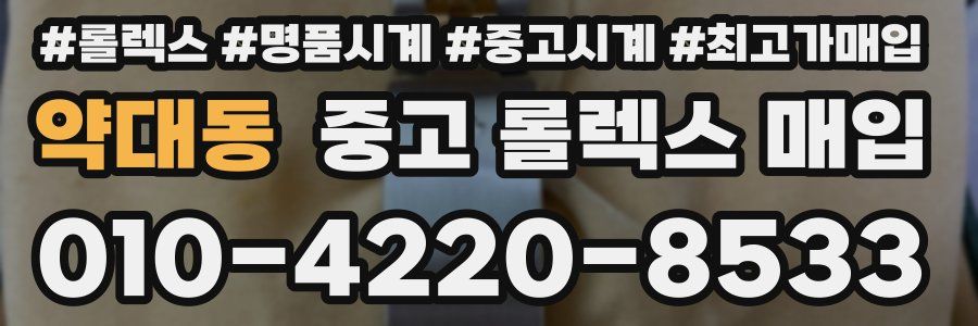 약대동 중고 롤렉스 매입