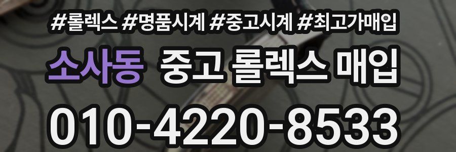 소사동 중고 롤렉스 매입