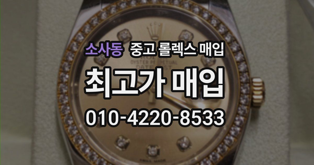 소사동 중고 롤렉스 매입