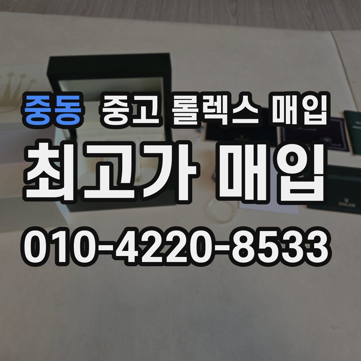 중동 중고 롤렉스 매입