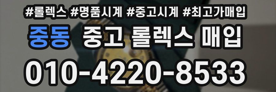 중동 중고 롤렉스 매입