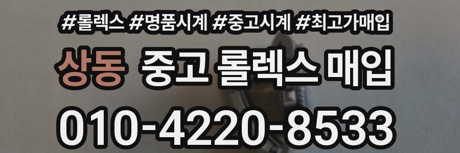 상동 중고 롤렉스 매입
