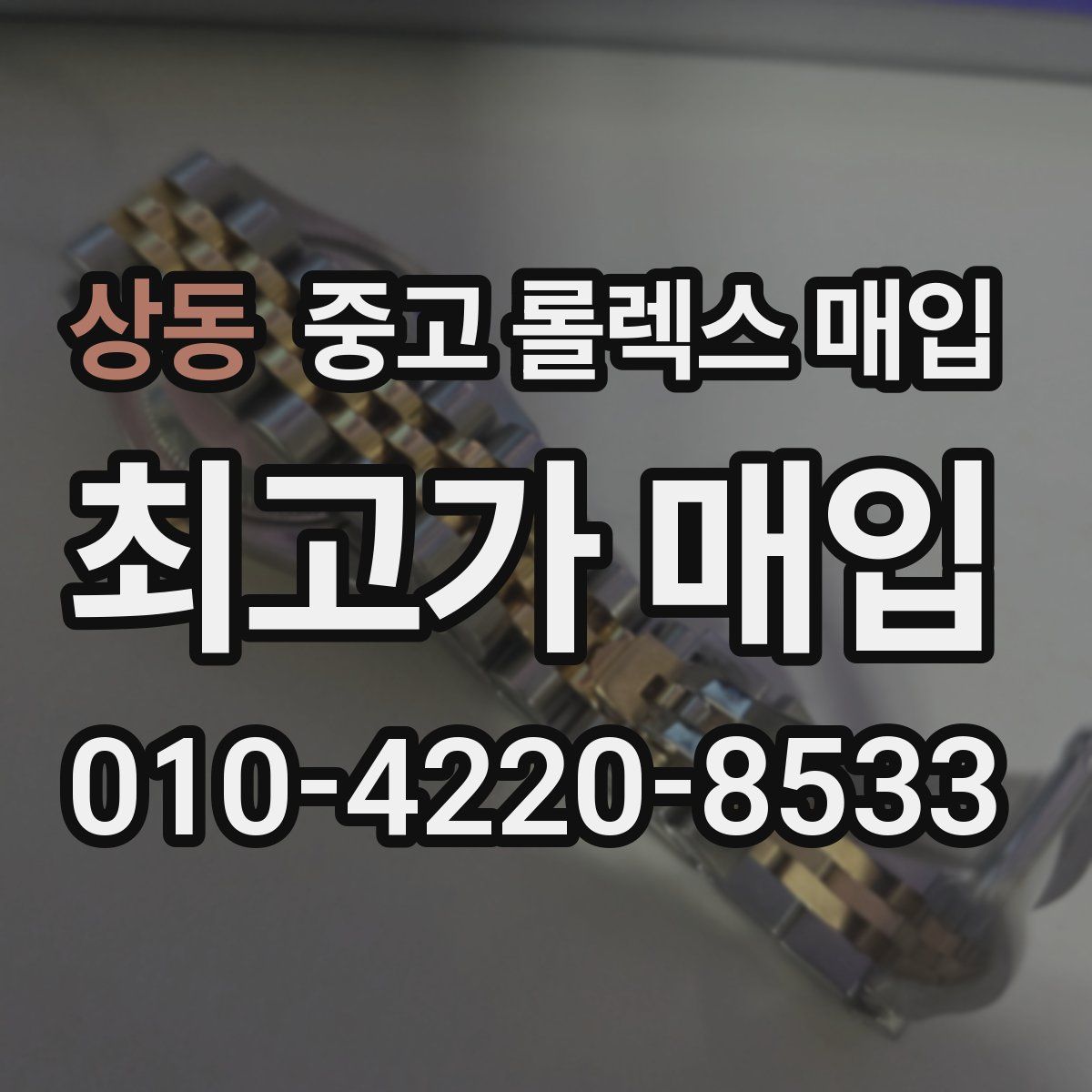 상동 중고 롤렉스 매입