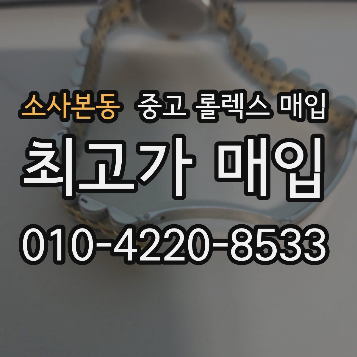 소사본동 중고 롤렉스 매입 매입가 협의가 쉬워지는 팁
