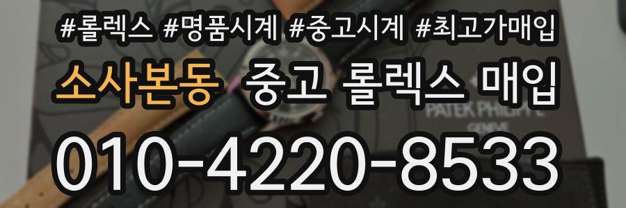 소사본동 중고 롤렉스 매입