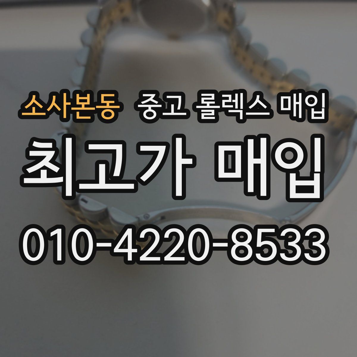 소사본동 중고 롤렉스 매입