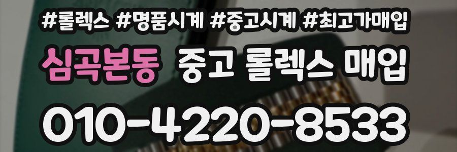 심곡본동 중고 롤렉스 매입
