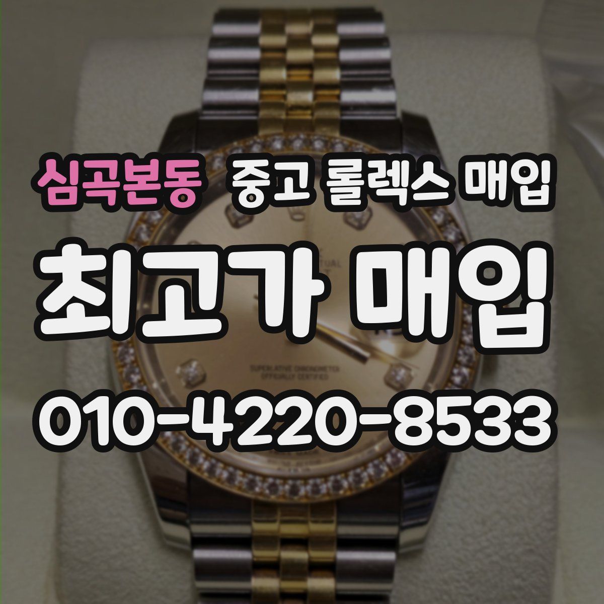 심곡본동 중고 롤렉스 매입
