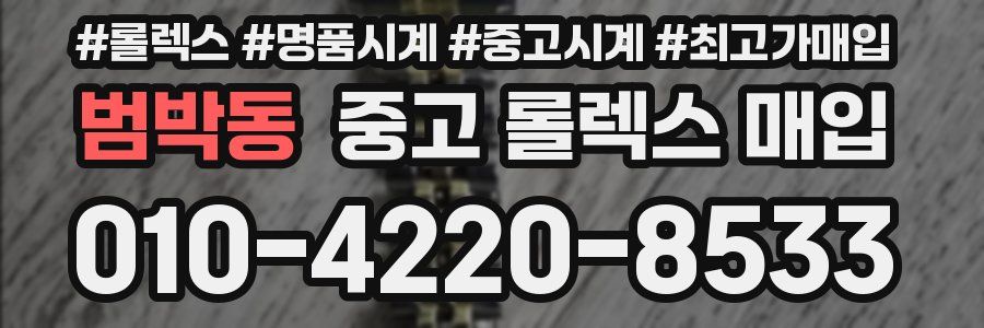 범박동 중고 롤렉스 매입