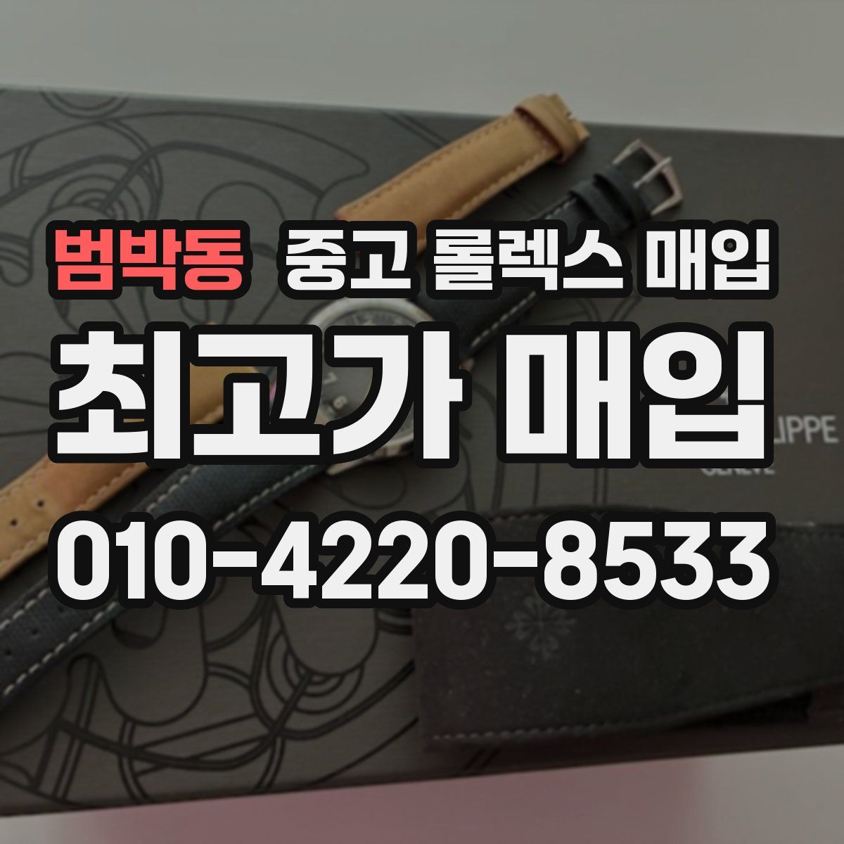 범박동 중고 롤렉스 매입