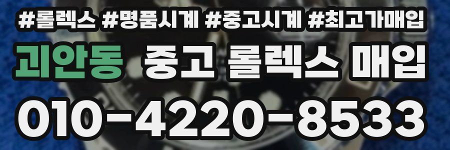 괴안동 중고 롤렉스 매입