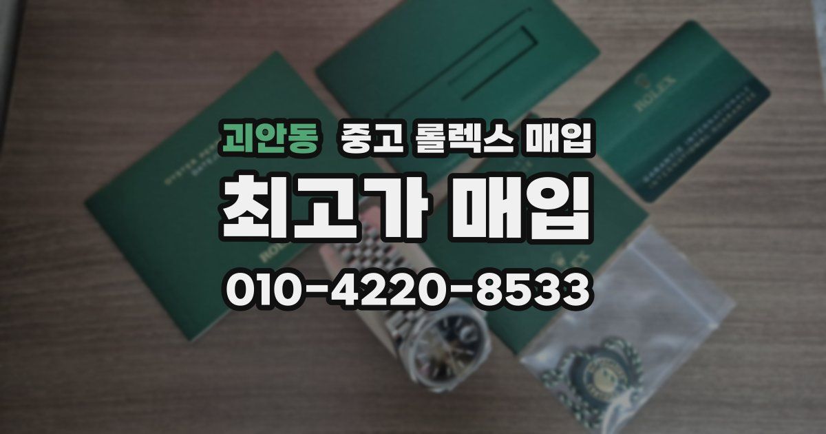 괴안동 중고 롤렉스 매입