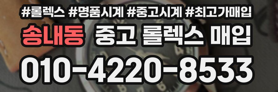 송내동 중고 롤렉스 매입