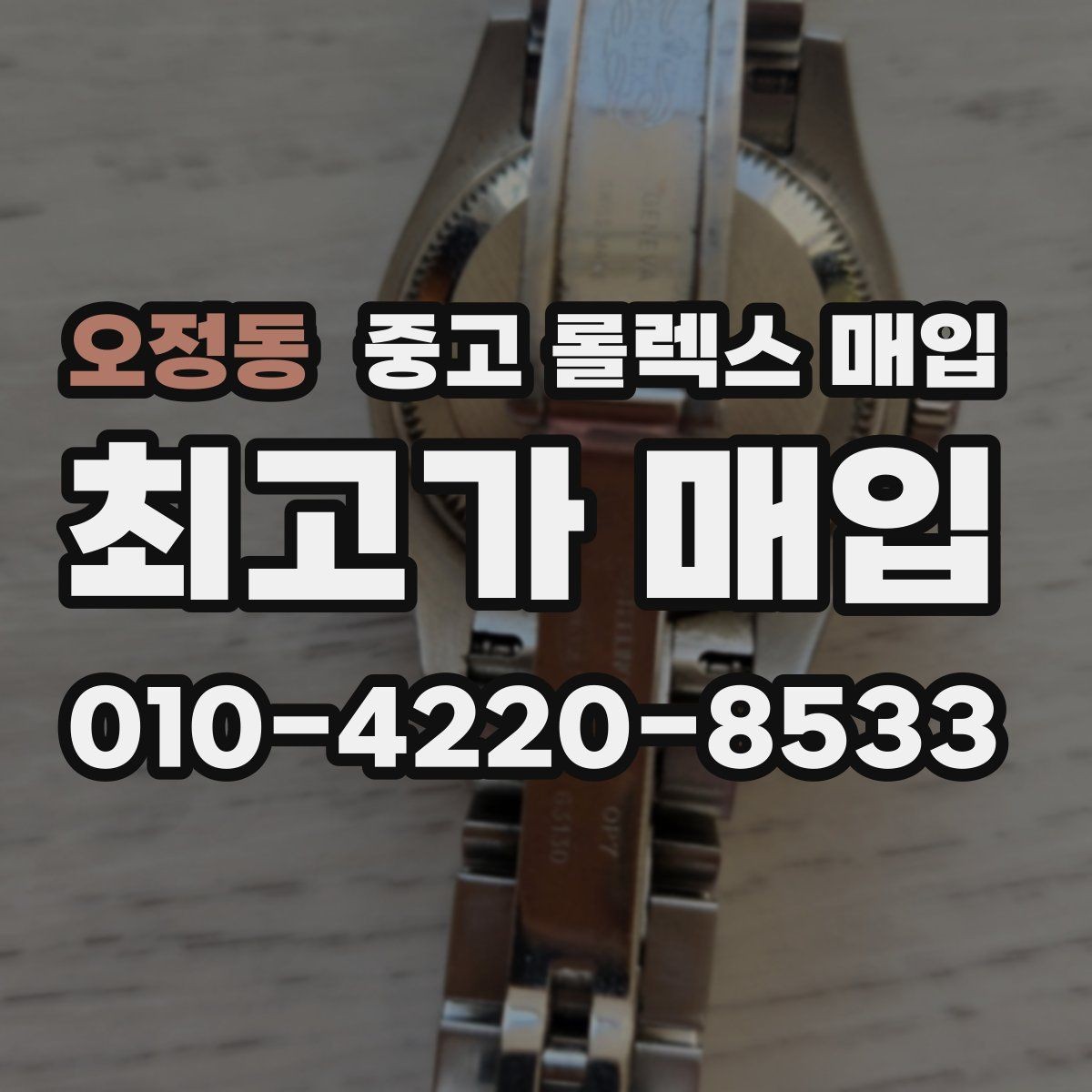 오정동 중고 롤렉스 매입 구매 영수증이 있으면 도움이 될까