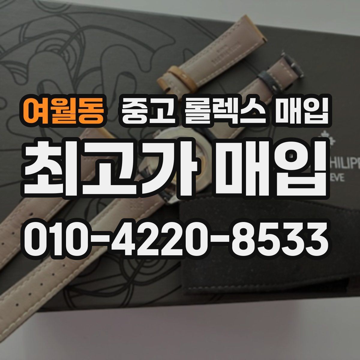 여월동 중고 롤렉스 매입 시세 확인부터 안전 거래까지 한 번에