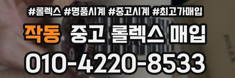작동 중고 롤렉스 매입