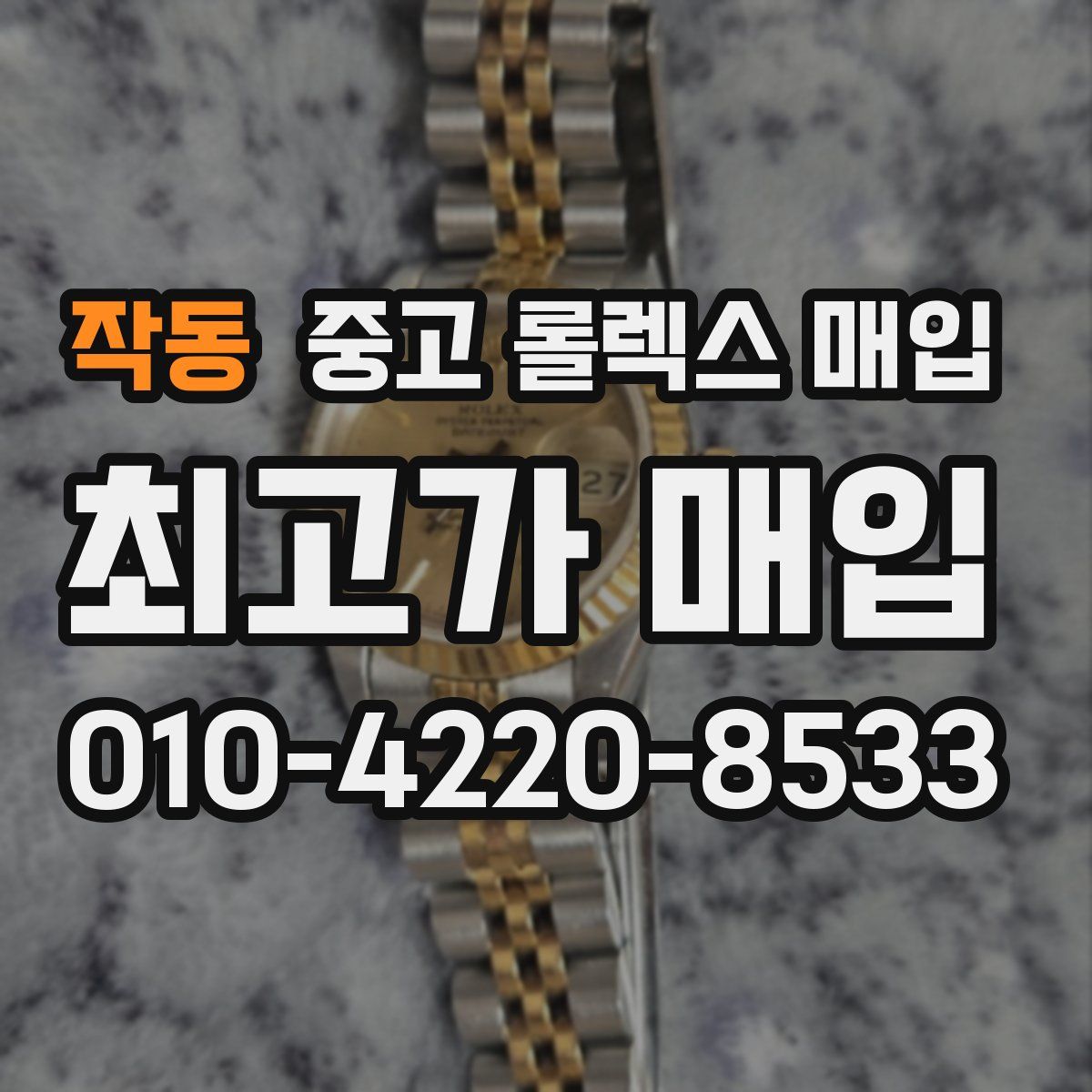 작동 중고 롤렉스 매입