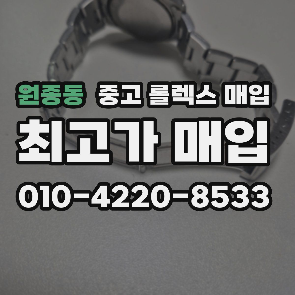 원종동 중고 롤렉스 매입