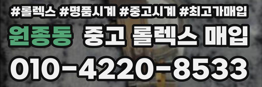 원종동 중고 롤렉스 매입