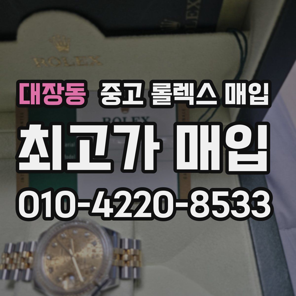 대장동 중고 롤렉스 매입