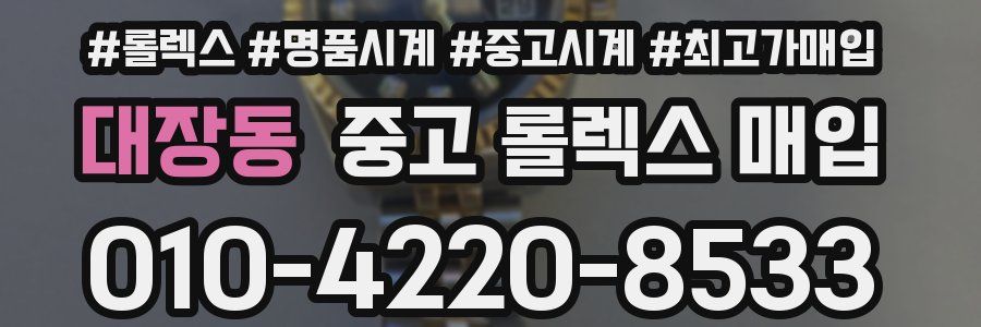 대장동 중고 롤렉스 매입