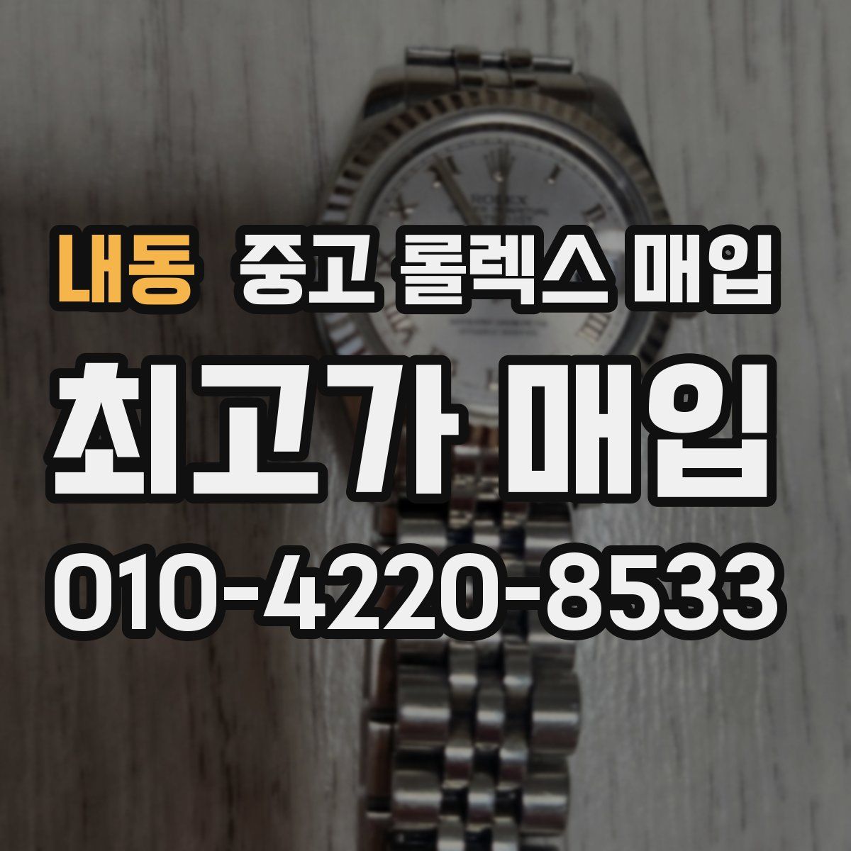 내동 중고 롤렉스 매입