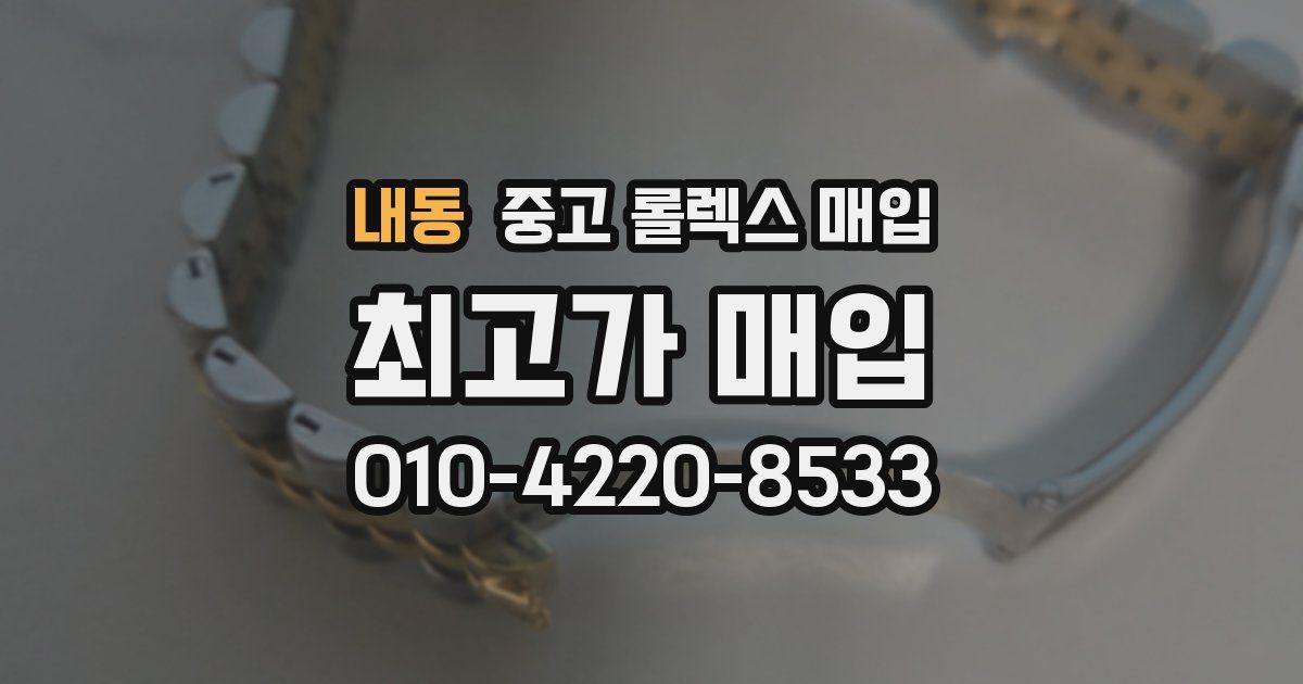 내동 중고 롤렉스 매입