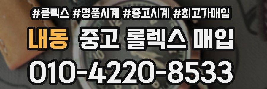 내동 중고 롤렉스 매입