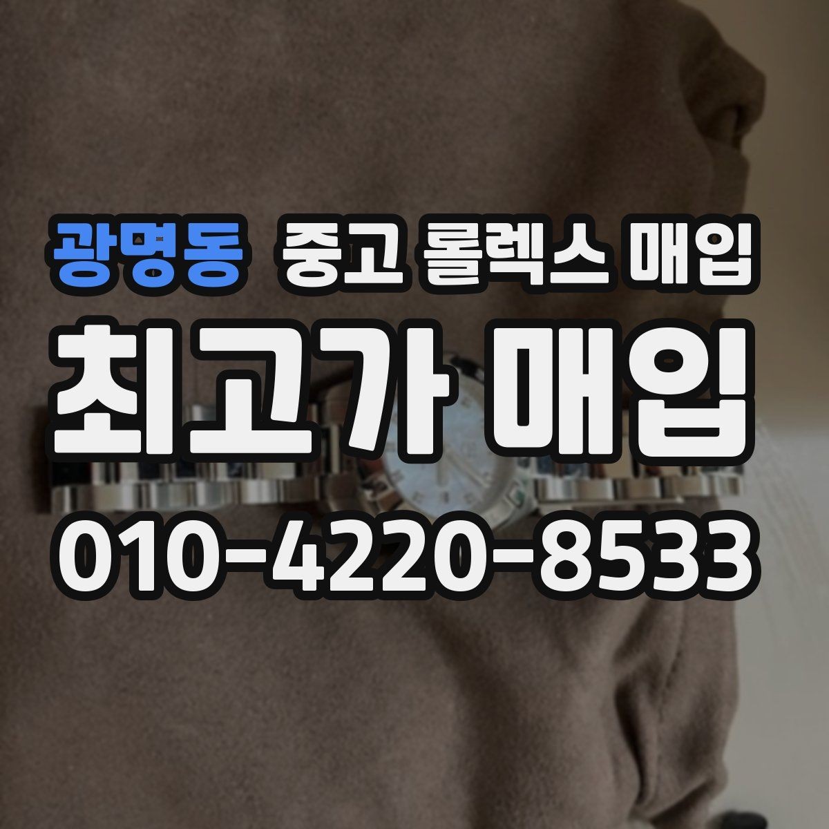 광명동 중고 롤렉스 매입 감정 시간이 길어지는 경우는 언제일까