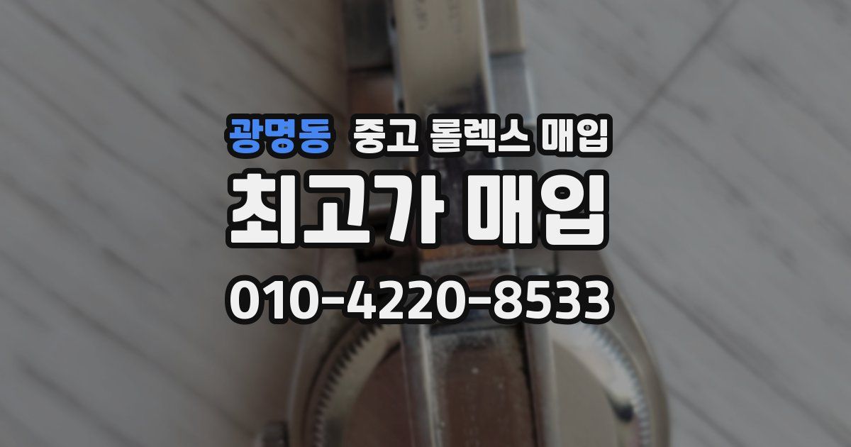 광명동 중고 롤렉스 매입