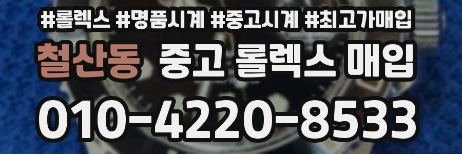 철산동 중고 롤렉스 매입